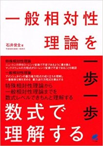本日の一冊-『一般相対性理論を一歩一歩数式で理解する』