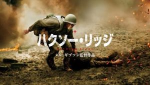 Dr.Lukeの一言映画評：病みを感じる『ハクソー・リッジ』