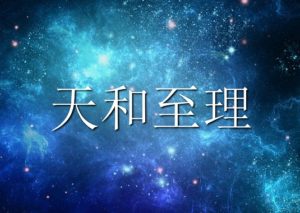 天と和する―分をわきまえること