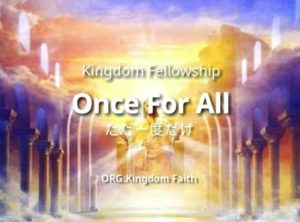 Our Worship…ただ一度だけ（Once For All）
