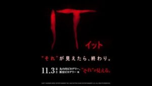 Dr.Lukeの一言映画評：『ITイット』-恐れはITを作り出す-FEARの秘密-
