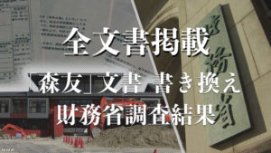 森友文書改竄の再建主義者的見方＝クーデターだ