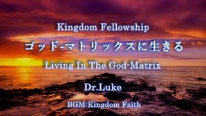 Dr.Lukeのワンショット＠YouTube：ゴッド・マトリックスに生きる
