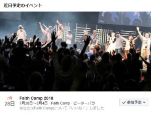英国Faith Camp 2018へ