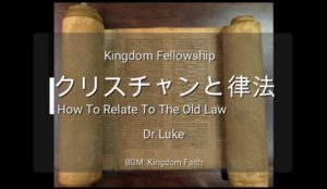 Dr.Lukeのワンショット：クリスチャンと律法