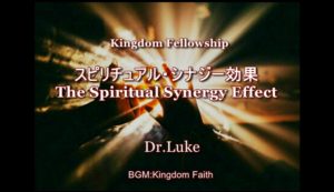 Dr.Lukeのワンショット：スピリチュアル・シナジー効果