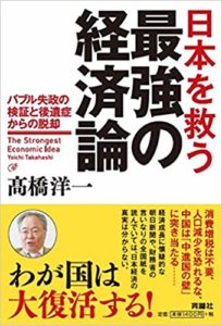 本日の一冊：『日本を救う最強の経済論』by高橋洋一