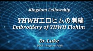 Dr.Lukeのワンショット：YHWHエロヒムの刺繍