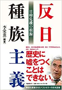 本日の一冊：『反日種族主義 日韓危機の根源』