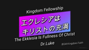 Dr.Lukeのワンショット：エクレシアとはキリストの充満