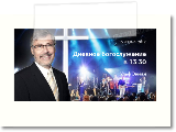 Воскресное богослужение. Пастор Ульф Экман, 15 января